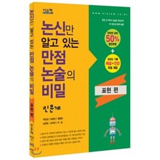 논신만 알고 있는 만점논술의 비밀 표현편 인문계 : 과년도 기출 해설+인강 무료 제공, 시스컴