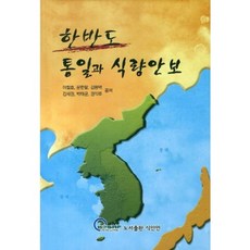 韓半島統一與糧食安全(精裝版 HardCover), 食安聯, 李哲浩,文憲八,金龍澤 等著