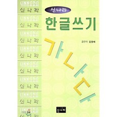 한글쓰기, 신나라