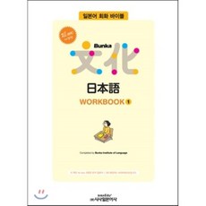 Sisabooks 全新修訂版 Bunka 日本語 WORKBOOK 1, 參考詳細內容