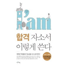 합격 자소서 이렇게 쓴다, 시간여행