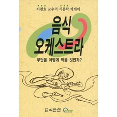 음식 오케스트라(2판):이철호 교수의 식품학 에세이, 식안연, 이철호 저