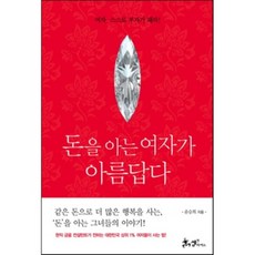 SamnParkers 懂錢的女人最美麗： 女人要靠自己致富, 尹承希 著