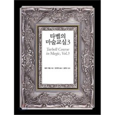 sigmabooks 塔貝爾的魔術教室 3, 哈倫·塔貝爾 著/鄭智賢 譯/金俊吾 監修