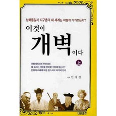 이것이 개벽이다(상)(양장본 HardCover), 대원출판, 안경전 저