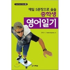 중학생 영어일기 매일 5문장으로 술술, 다락원