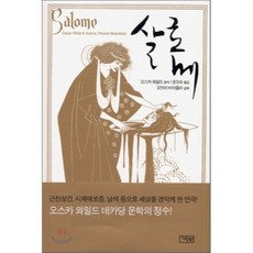살로메, 기린원, 오스카 와일드 원저/권오숙 역/오브리 비어즐리 그림