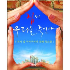집이 우리를 죽인다( 웰빙 시리즈)(02):우리집 구석구석의 유해요소들, 기린원