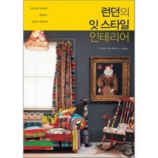 런던의 잇 스타일 인테리어, 나무수