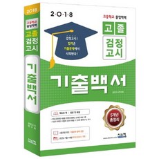 고졸 검정고시 기출백서(2018):고등학교 졸업학력