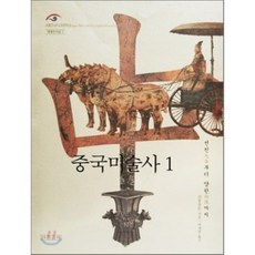 中國美術史 1： 從先秦到兩漢, 另類思考, 李松 著/李在淵 譯