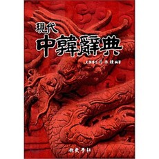 現代中語詞典, 敎學社