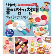 나는야 종이접기천재:맛있는 종이접기 요리놀이, 종이나라