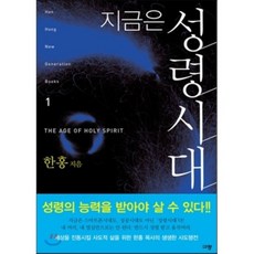지금은 성령시대, 규장