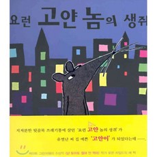 요런 고얀 놈의 생쥐
