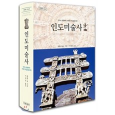 Dareunsaenggak 印度美術史, 王勇 著/李在淵 譯