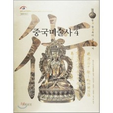 Dareunsaenggak 中國美術史 4： 從明清到近代, 單國強 著/柳美京, 趙賢珠, 金熙貞 共譯