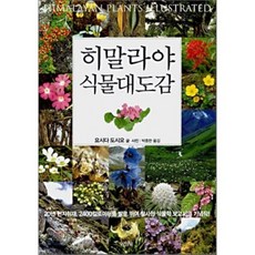 喜馬拉雅植物大圖鑑, 金永社, 吉田敏雄 文,圖/朴鍾漢 譯