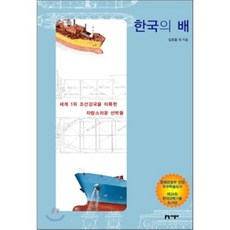 韓國的船, 知性社, 金孝哲 等著