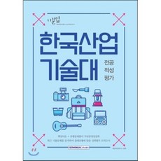 기분업 한국산업기술대 전공적성평가 (2016년), 서원각