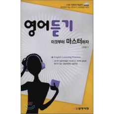 영어듣기 이것부터 마스터 하자, 삼영서관