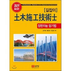 길잡이 토목시공기술사 장판지랑 암기법