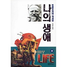 나의 생애 (상) : 트로츠키의 자서전, 범우사, 트로츠키 저/박광순 역