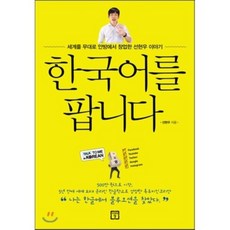 한국어를 팝니다 : 세계를 무대로 안방에서 창업한 선현우 이야기, 미래의창, 선현우 저