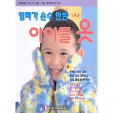 엄마가 손수 만든 3계절 아이들 옷, 라사라패션정보(라사라RFI), 편집부