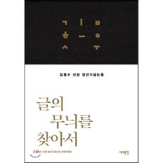 Book Sea 尋找文章的紋理：金興洙先生退休紀念論文集, 金興洙先生退休紀念論文集刊行委員會 著