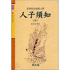 仁者須知(全), 明文堂, 金東圭 編譯