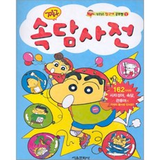 짱구 속담사전, 서울문화사