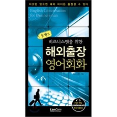 콤팩트 해외출장 영어회화 : 비즈니스맨을 위한, 랭컴(LanCom)