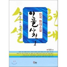 MunHyeonPublishing 韓國現代小說人物辭典 1(1920年代), 李鍾皓 著