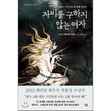 자비를 구하지 않는 여자 : 특별 수사반 Q의 첫 번째 이야기, 살림출판사, 유시 아들레르 올센 저/서지희 역