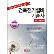 건축전기설비기술사 1 : 부하 및 배전설비, 성안당