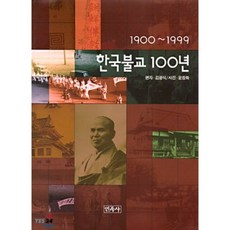 Minjoksa 韓國佛教100年(攝影集), 金光植 編著/尹昌和 攝影