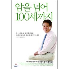 암을 넘어 100세까지 : 두 가지 암을 동시에 극복한 의사 홍영재의 ‘뷰티풀 에이징 라이프’, 서울문화사, 홍영재 저