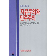 자유주의와 민주주의, 문학과지성사, 노르베르토 보비오