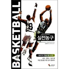 실전농구, 삼호미디어, 이우재 저/김동광 감수