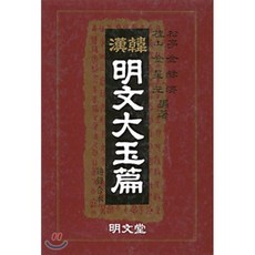 한한 명문 대옥편, 명문당