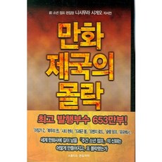만화 제국의 몰락, 스튜디오본프리