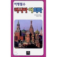 여행필수 러시아어 회화, 문예림