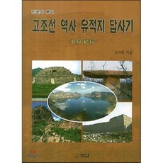 古朝鮮歷史遺址踏查記：民族的根源, 白岩, 金世煥 著