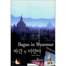 바간 인 미얀마 Bagan in Myanmar, 두르가(DURGA), 서성호 저/김성철 사진