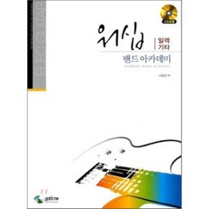 워십 밴드 아카데미 일렉기타, 삼호ETM, 서정권 저