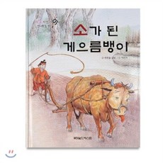 요술지팡이 전래동화 : 소가 된 게으름뱅이, 월드베스트