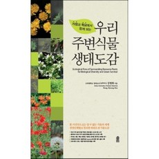 我們周遭的植物生態圖鑑, 單一商品, 姜炳華 著