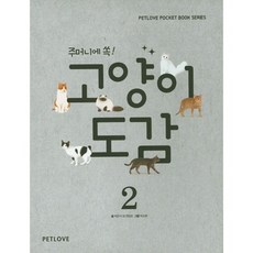 고양이도감. 2(주머니에 쏙!), 펫러브
