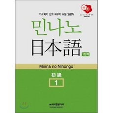 민나노 일본어 초급1 제1단계, 시사일본어사